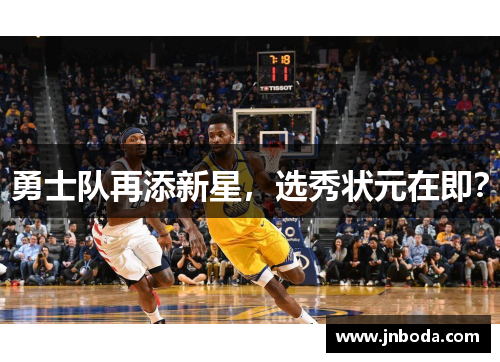 勇士队再添新星，选秀状元在即？
