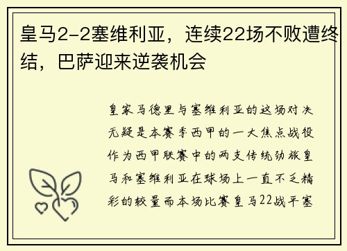 皇马2-2塞维利亚，连续22场不败遭终结，巴萨迎来逆袭机会