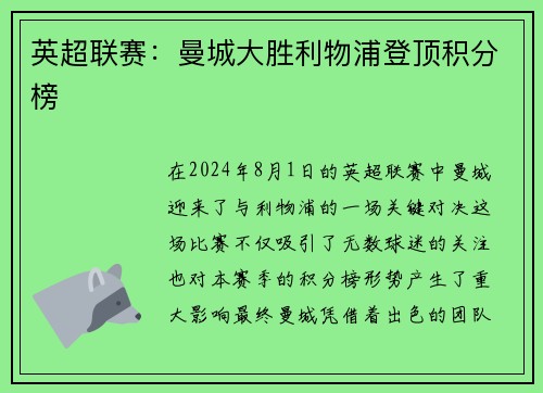 英超联赛：曼城大胜利物浦登顶积分榜