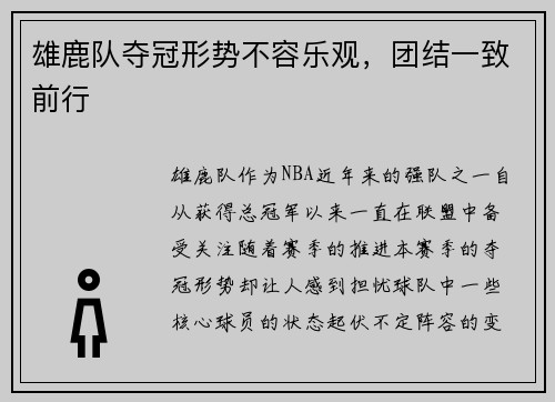 雄鹿队夺冠形势不容乐观，团结一致前行