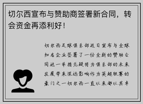 切尔西宣布与赞助商签署新合同，转会资金再添利好！