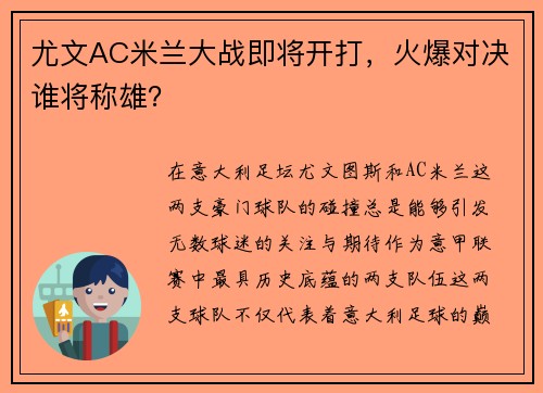 尤文AC米兰大战即将开打，火爆对决谁将称雄？
