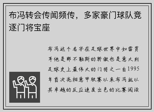 布冯转会传闻频传，多家豪门球队竞逐门将宝座