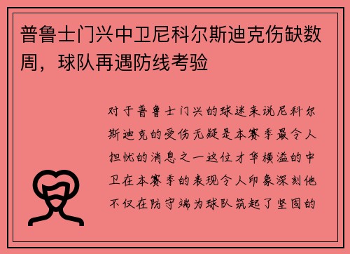 普鲁士门兴中卫尼科尔斯迪克伤缺数周，球队再遇防线考验