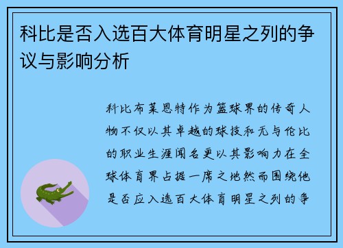科比是否入选百大体育明星之列的争议与影响分析