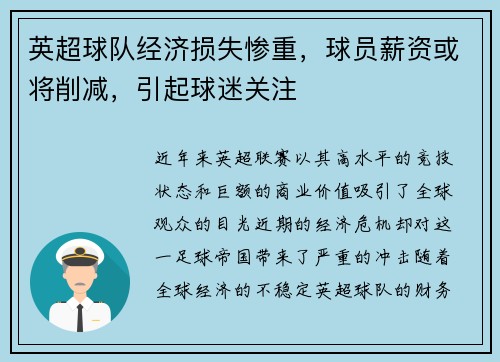 英超球队经济损失惨重，球员薪资或将削减，引起球迷关注