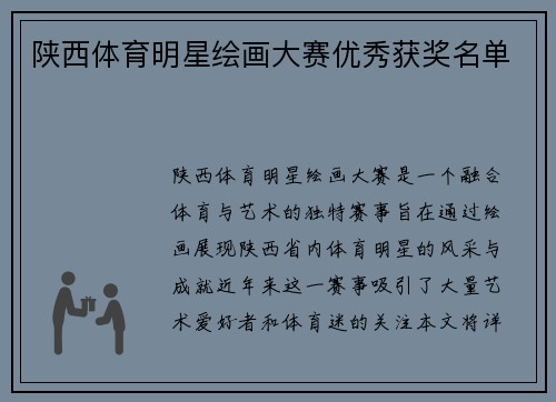 陕西体育明星绘画大赛优秀获奖名单
