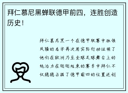 拜仁慕尼黑蝉联德甲前四，连胜创造历史！