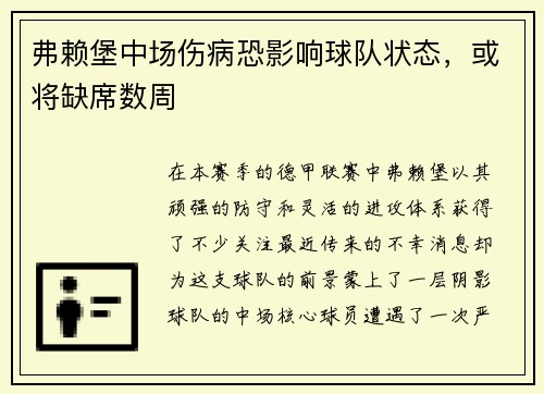 弗赖堡中场伤病恐影响球队状态，或将缺席数周