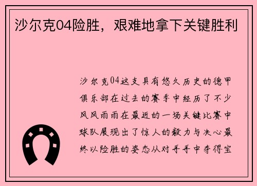 沙尔克04险胜，艰难地拿下关键胜利