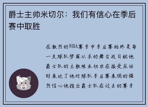 爵士主帅米切尔：我们有信心在季后赛中取胜