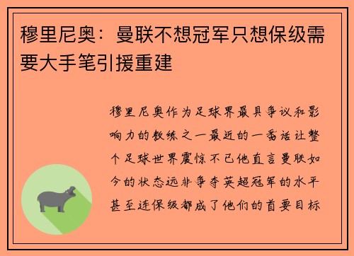 穆里尼奥：曼联不想冠军只想保级需要大手笔引援重建