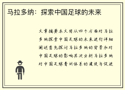 马拉多纳：探索中国足球的未来