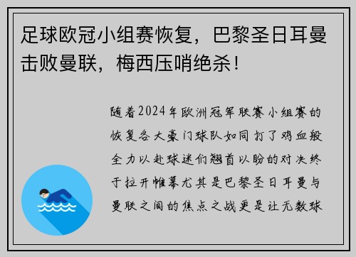 足球欧冠小组赛恢复，巴黎圣日耳曼击败曼联，梅西压哨绝杀！