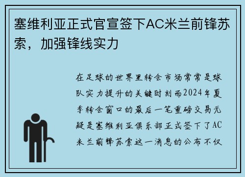 塞维利亚正式官宣签下AC米兰前锋苏索，加强锋线实力