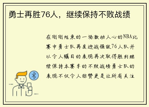 勇士再胜76人，继续保持不败战绩