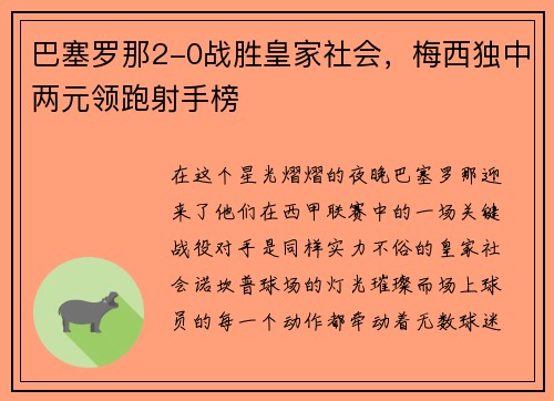 巴塞罗那2-0战胜皇家社会，梅西独中两元领跑射手榜