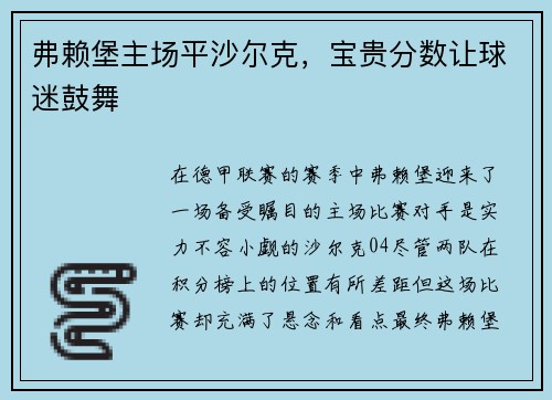 弗赖堡主场平沙尔克，宝贵分数让球迷鼓舞