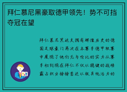 拜仁慕尼黑豪取德甲领先！势不可挡夺冠在望