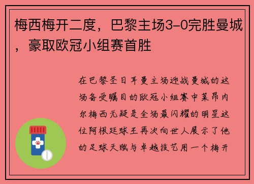 梅西梅开二度，巴黎主场3-0完胜曼城，豪取欧冠小组赛首胜