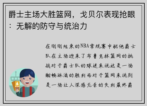 爵士主场大胜篮网，戈贝尔表现抢眼：无解的防守与统治力