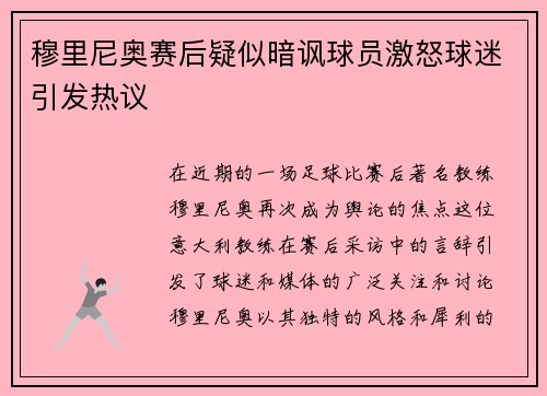 穆里尼奥赛后疑似暗讽球员激怒球迷引发热议