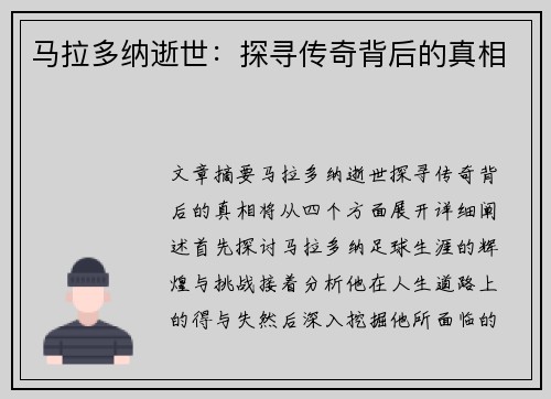 马拉多纳逝世：探寻传奇背后的真相
