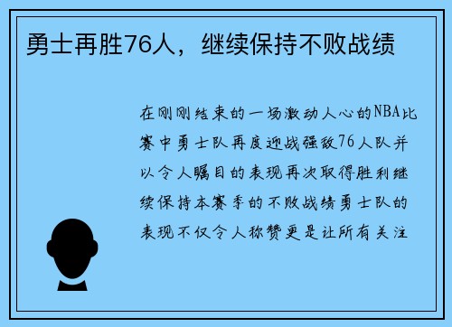 勇士再胜76人，继续保持不败战绩