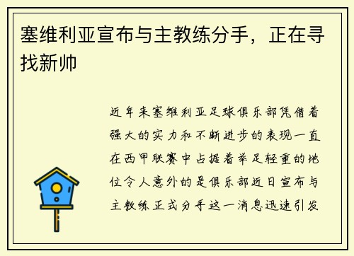 塞维利亚宣布与主教练分手，正在寻找新帅