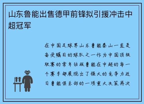 山东鲁能出售德甲前锋拟引援冲击中超冠军