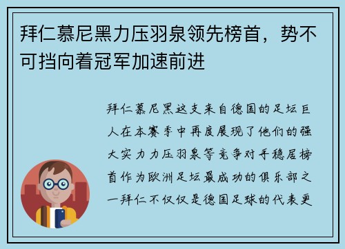 拜仁慕尼黑力压羽泉领先榜首，势不可挡向着冠军加速前进