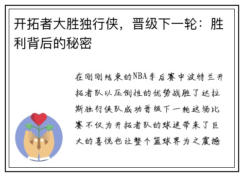 开拓者大胜独行侠，晋级下一轮：胜利背后的秘密