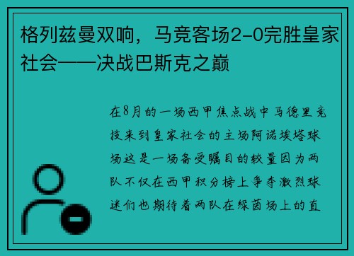 格列兹曼双响，马竞客场2-0完胜皇家社会——决战巴斯克之巅