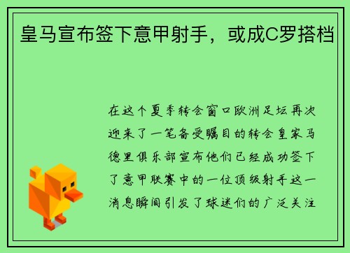 皇马宣布签下意甲射手，或成C罗搭档