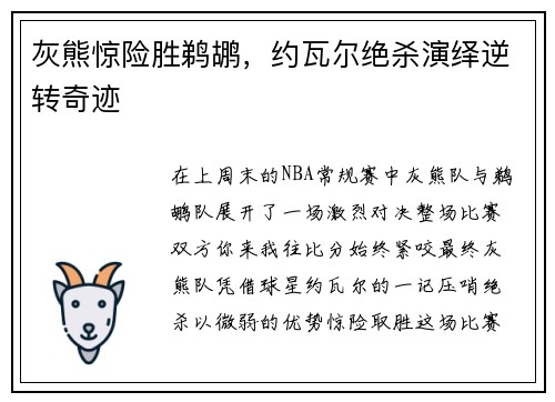 灰熊惊险胜鹈鹕，约瓦尔绝杀演绎逆转奇迹