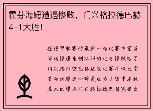 霍芬海姆遭遇惨败，门兴格拉德巴赫4-1大胜！