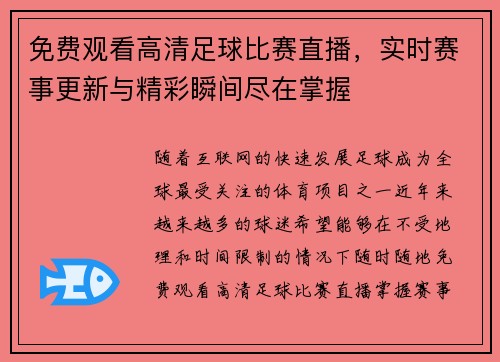 免费观看高清足球比赛直播，实时赛事更新与精彩瞬间尽在掌握