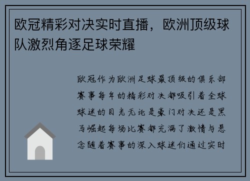 欧冠精彩对决实时直播，欧洲顶级球队激烈角逐足球荣耀