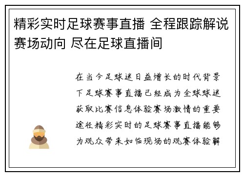 精彩实时足球赛事直播 全程跟踪解说赛场动向 尽在足球直播间