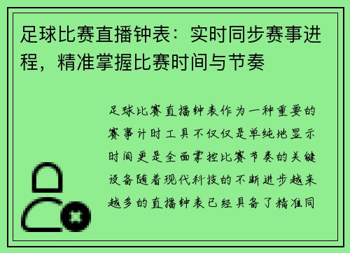 足球比赛直播钟表：实时同步赛事进程，精准掌握比赛时间与节奏